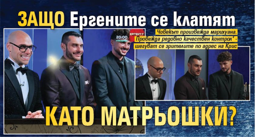 Защо Ергените се клатят като матрьошки?