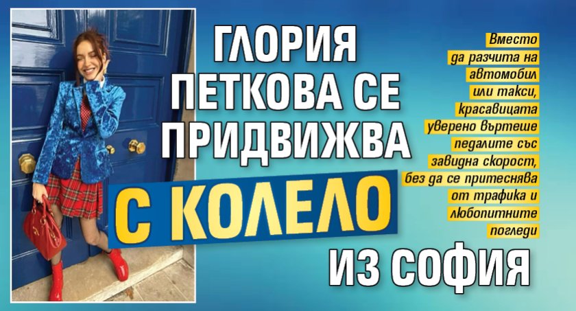 Глория Петкова се придвижва с колело из София