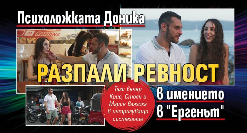 Психоложката Доника разпали ревност в имението в "Ергенът"