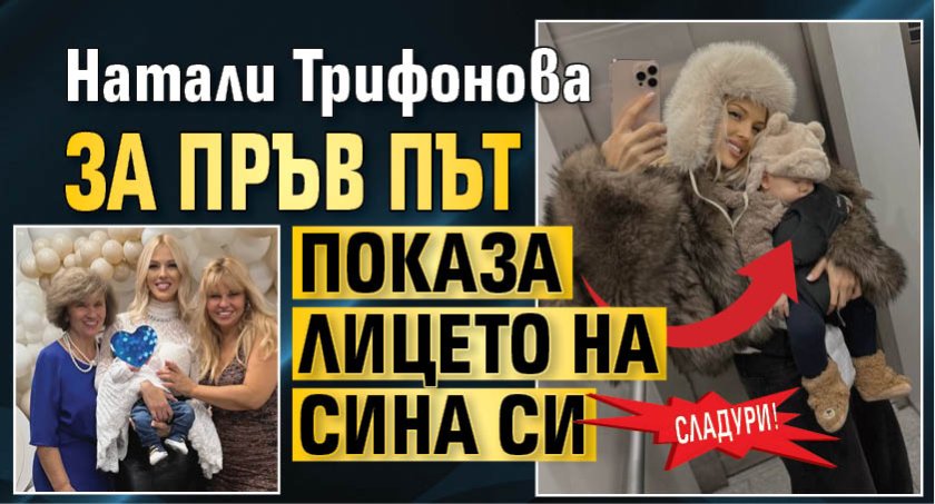 Сладури! Натали Трифонова за пръв път показа лицето на сина си