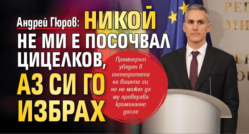 Андрей Гюров: Никой не ми е посочвал Цицелков, аз си го избрах
