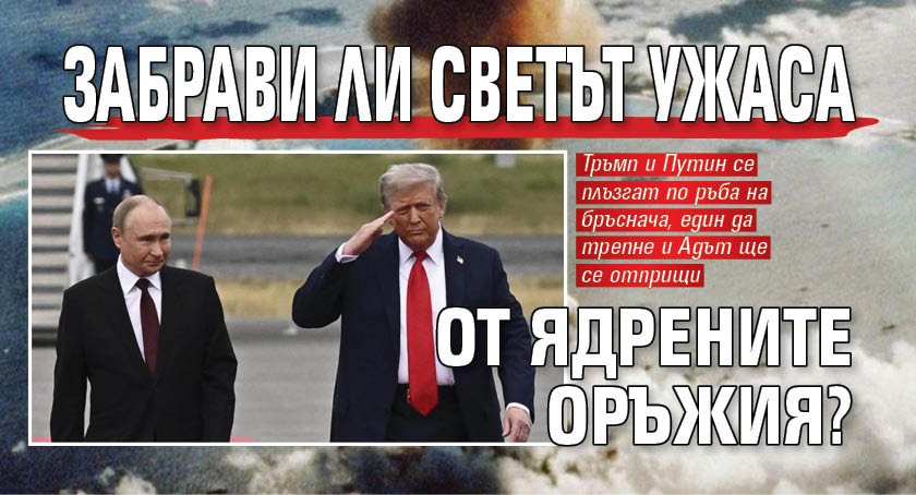 Забрави ли светът ужаса от ядрените оръжия?