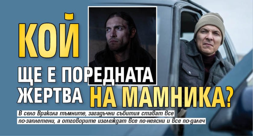 Кой ще е поредната жертва на Мамника?