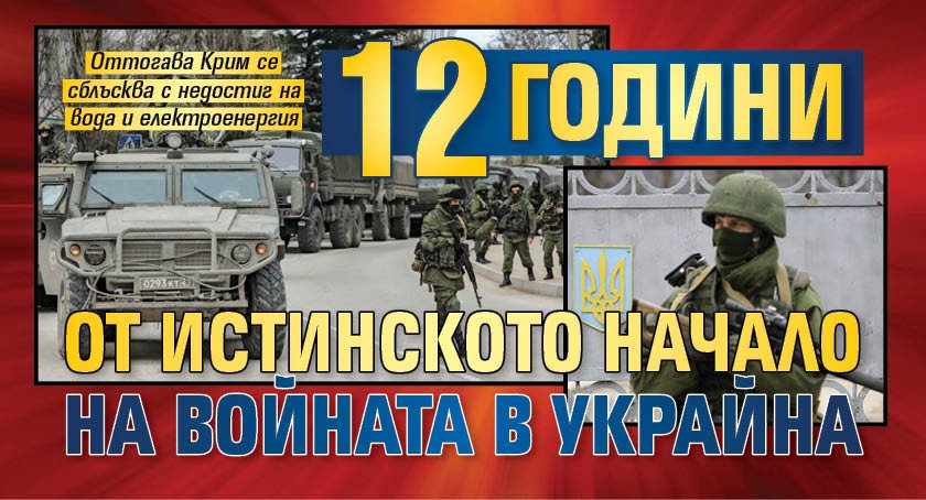 12 години от истинското начало на войната в Украйна 