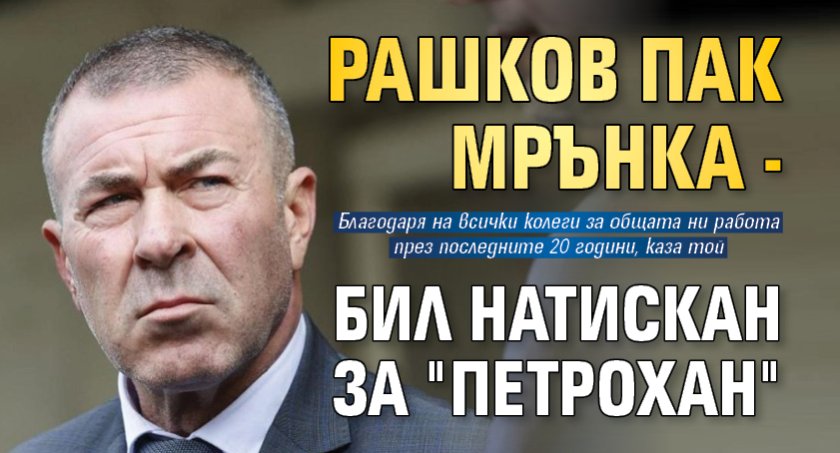 Рашков пак мрънка - бил натискан за "Петрохан" 