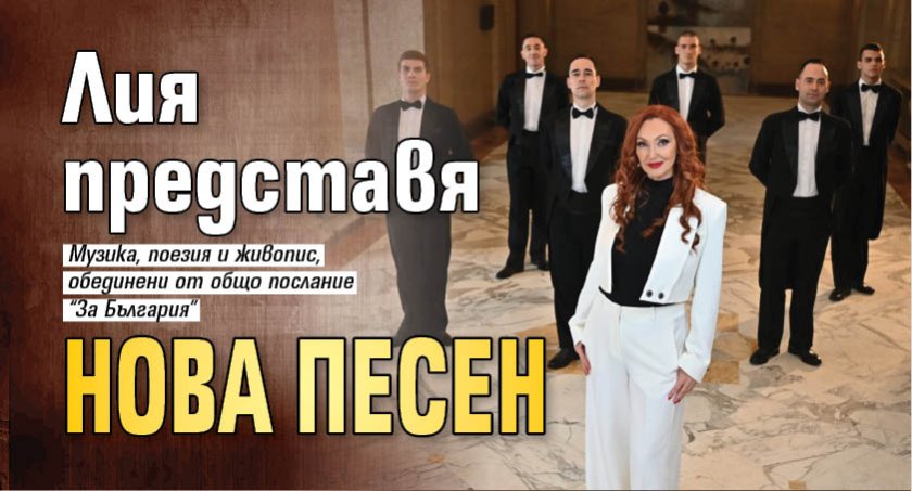 Лия представя нова песен
