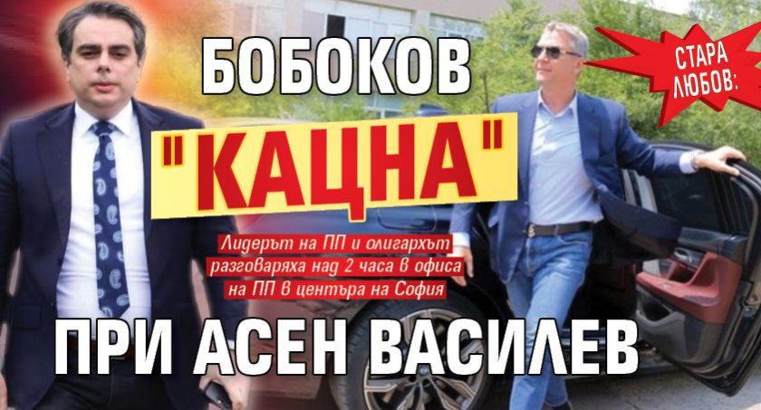 СТАРА ЛЮБОВ: Бобоков "кацна" при Асен Василев