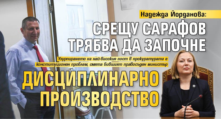 Надежда Йорданова: Срещу Сарафов трябва да започне дисциплинарно производство