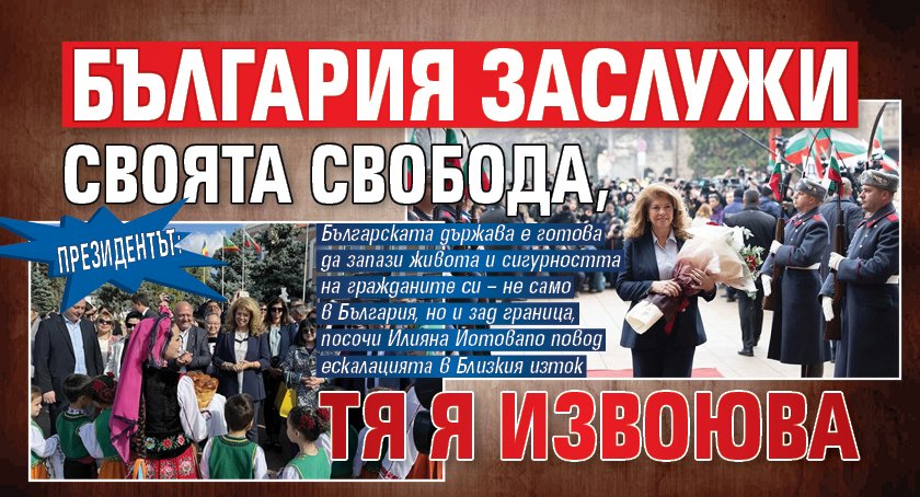 Президентът: България заслужи своята свобода, тя я извоюва