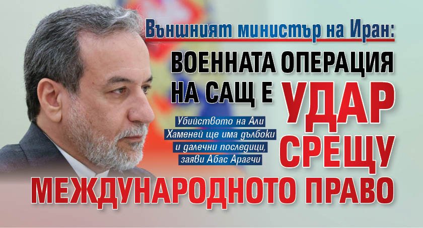 Външният министър на Иран: Военната операция на САЩ е удар срещу международното право 