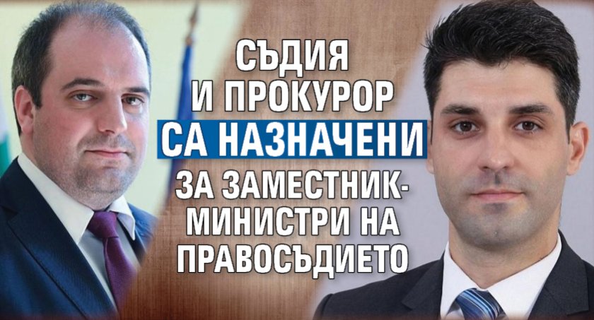 Съдия и прокурор са назначени за заместник-министри на правосъдието