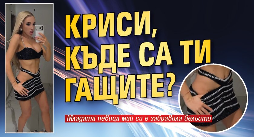 Криси, къде са ти гащите?