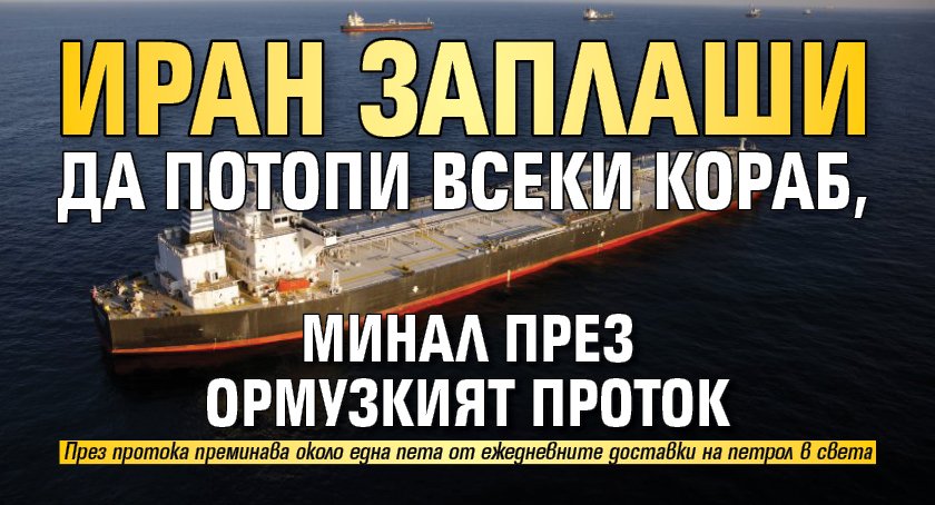 Иран заплаши да потопи всеки кораб, минал през Ормузкият проток