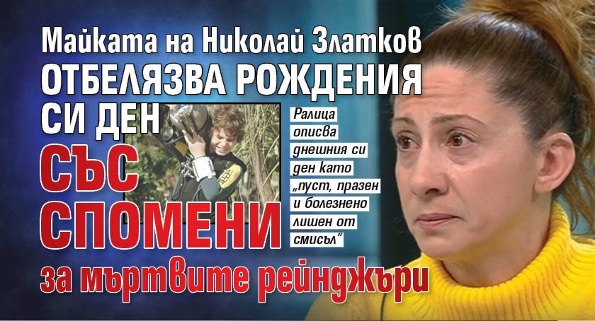 Майката на Николай Златков отбелязва рождения си ден със спомени за мъртвите рейнджъри