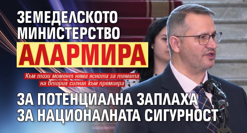 Земеделското министерство алармира за потенциална заплаха за националната сигурност