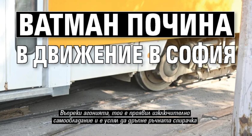 Ватман почина в движение в София