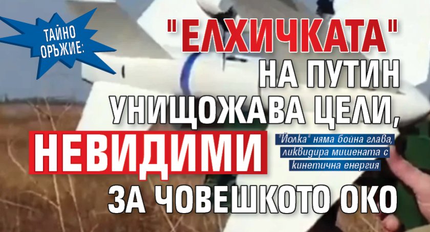 ТАЙНО ОРЪЖИЕ: "Елхичката" на Путин унищожава цели, невидими за човешкото око