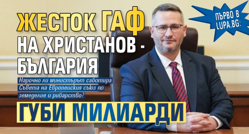 Първо в Lupa.bg: Жесток гаф на Христанов - България губи милиарди