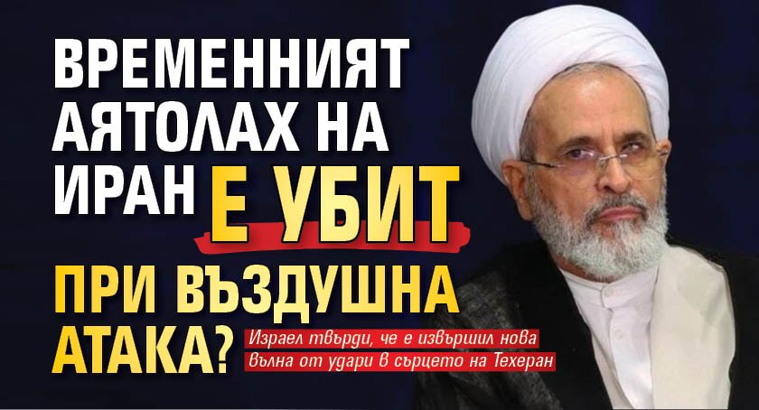 Временният аятолах на Иран е убит при въздушна атака?