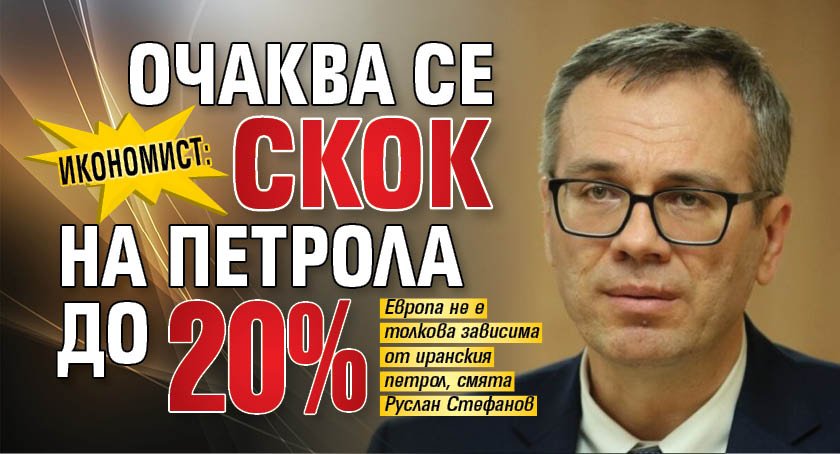 Икономист: Очаква се скок на петрола до 20%