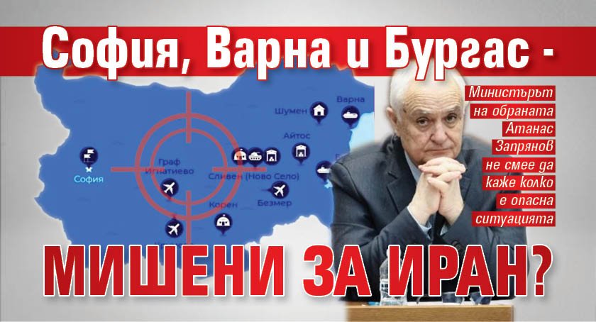 София, Варна и Бургас - мишени за Иран?