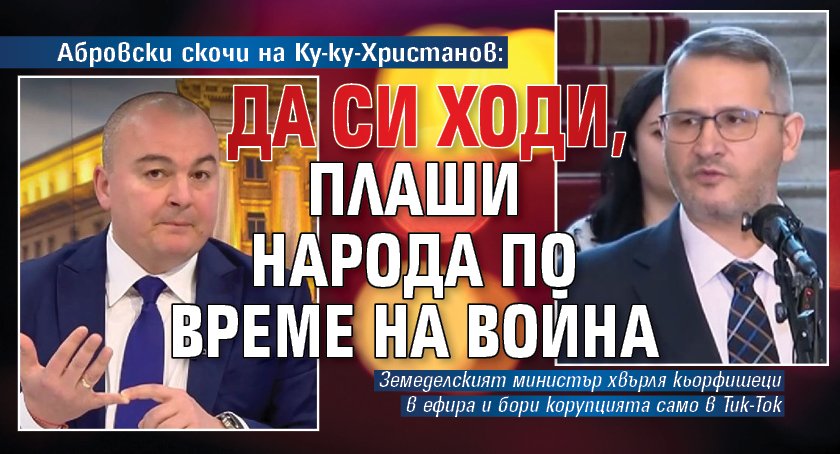 Абровски скочи на Ку-ку-Христанов: Да си ходи, плаши народа по време на война