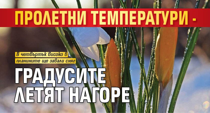 Пролетни температури - градусите летят нагоре
