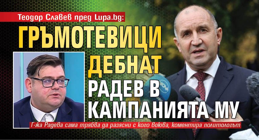 Теодор Славев пред Lupa.bg: Гръмотевици дебнат Радев в кампанията му
