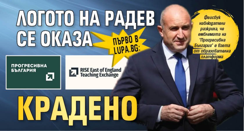Първо в Lupa.bg: Логото на Радев се оказа крадено