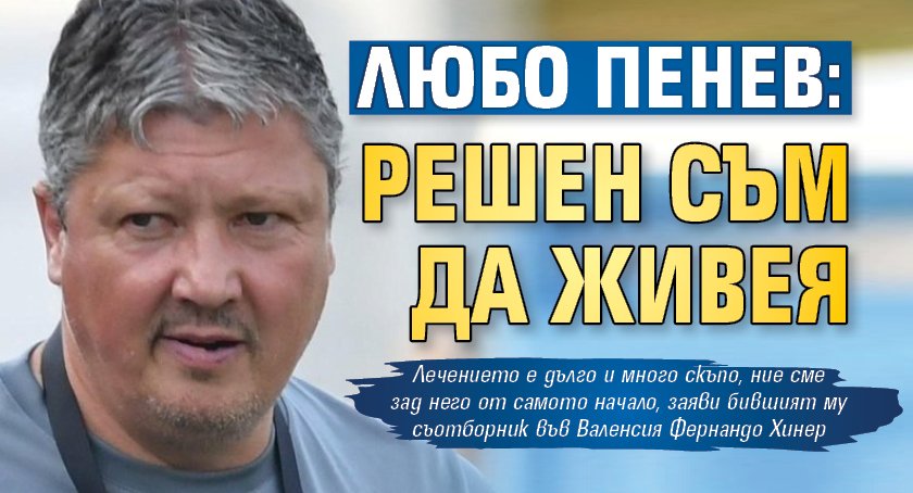 Любо Пенев: Решен съм да живея