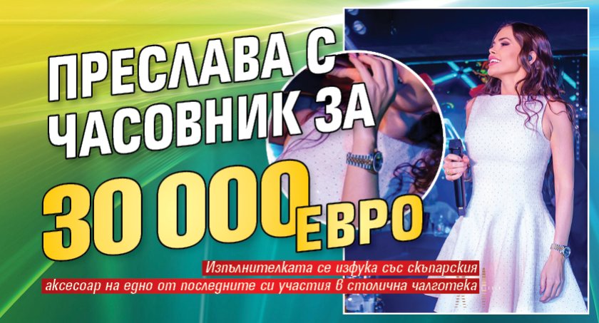 Преслава с часовник за 30 000 евро
