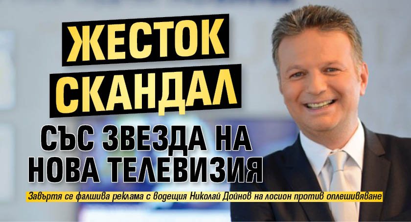 Жесток скандал със звезда на Нова телевизия
