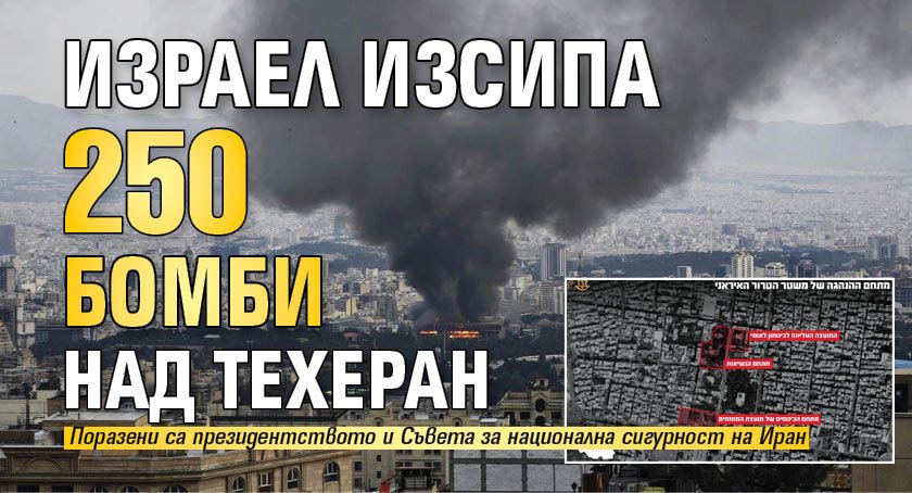 Израел изсипа 250 бомби над Техеран 