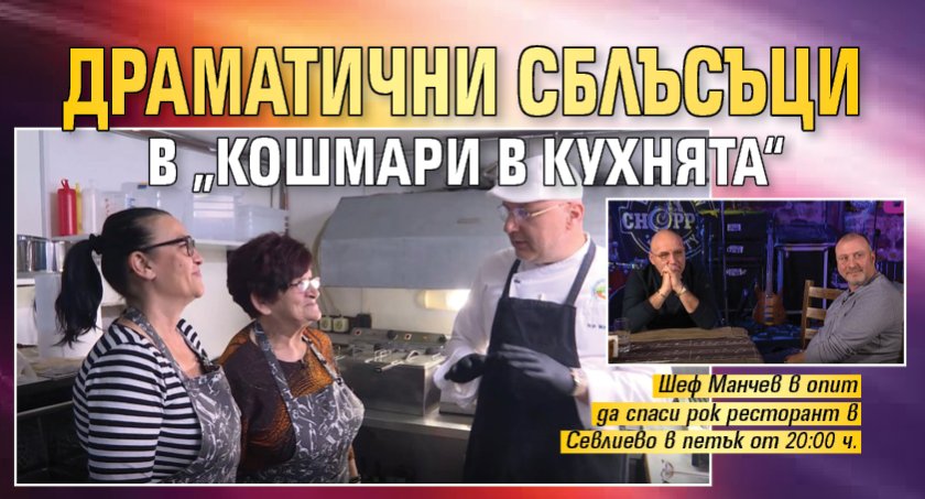 Драматични сблъсъци в &bdquo;Кошмари в кухнята&ldquo;