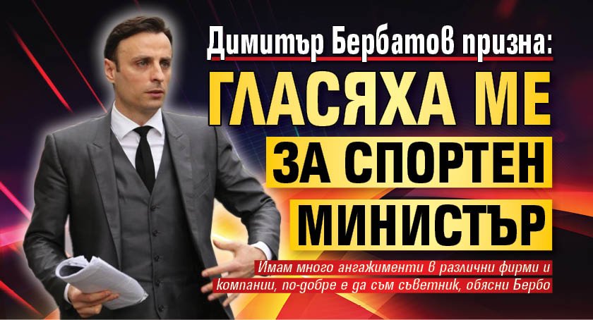Димитър Бербатов призна: Гласяха ме за спортен министър 
