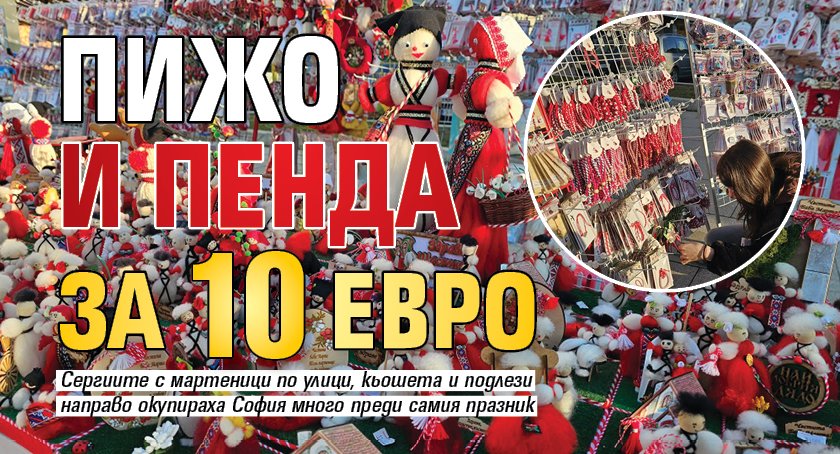 Пижо и Пенда за 10 евро