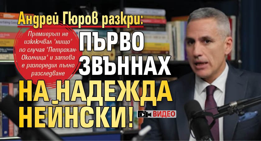 Андрей Гюров разкри: Първо звъннах на Надежда Нейнски! (ВИДЕО)