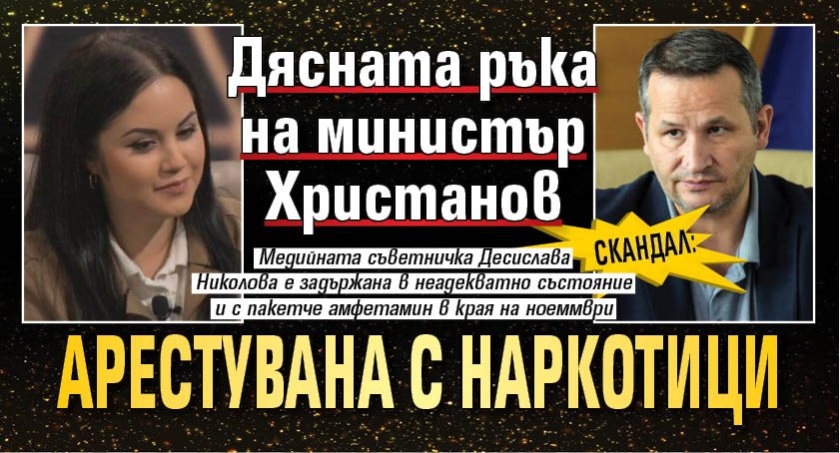 Скандал: Дясната ръка на министър Христанов арестувана с наркотици