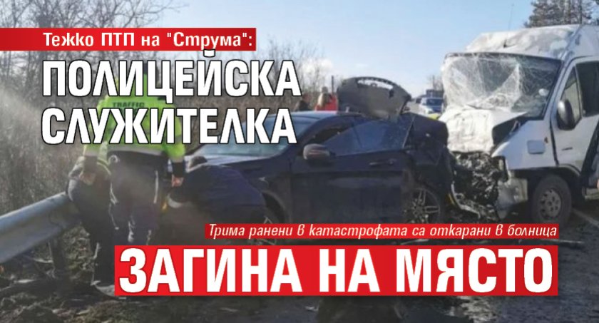 Тежко ПТП на "Струма": Полицейска служителка загина на място 