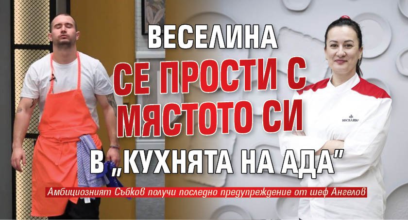 Веселина се прости с мястото си в "Кухнята на Ада"