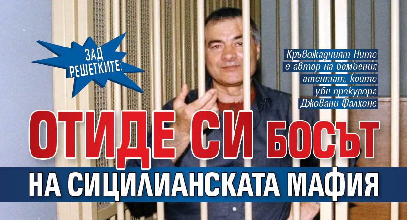 ЗАД РЕШЕТКИТЕ: Отиде си босът на сицилианската мафия