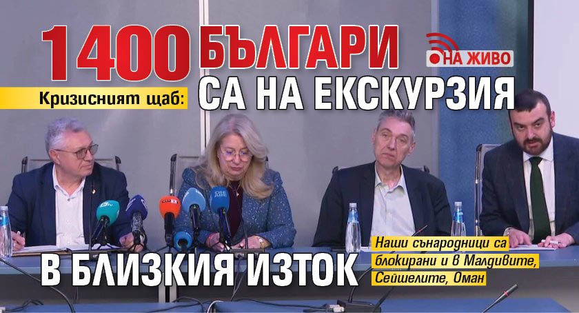 Кризисният щаб: 1400 българи са на екскурзия в Близкия изток (НА ЖИВО)