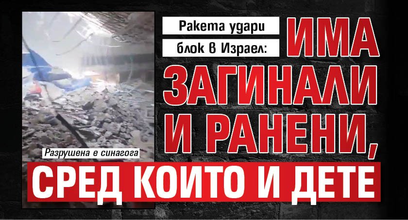 Ракета удари блок в Израел: Има загинали и ранени, сред които и дете