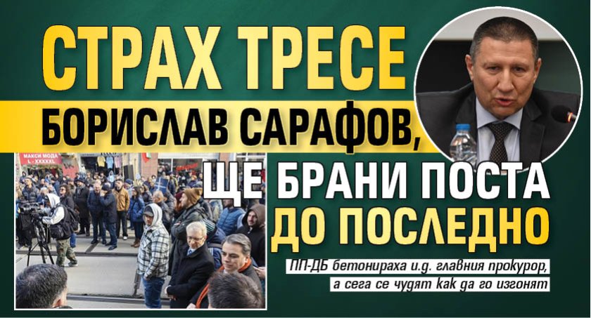 Само в Lupa.bg: Страх тресе Борислав Сарафов, ще брани поста до последно 
