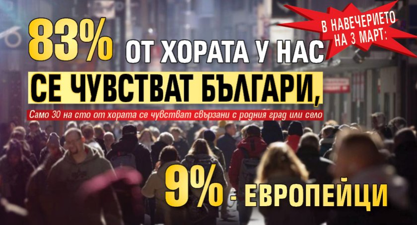 В навечерието на 3 март: 83% от хората у нас се чувстват българи, 9% - европейци 