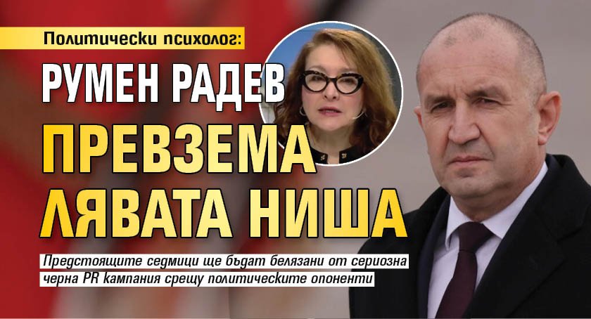 Политически психолог: Румен Радев превзема лявата ниша