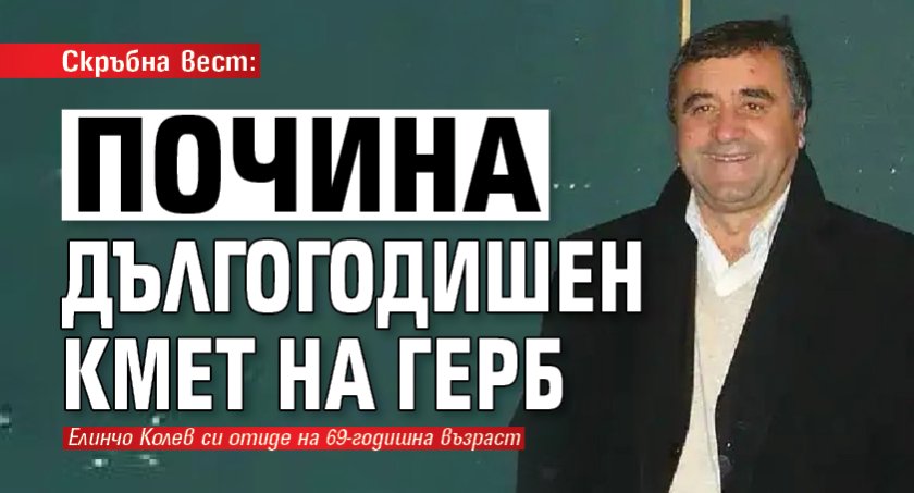 Скръбна вест: Почина дългогодишен кмет на ГЕРБ