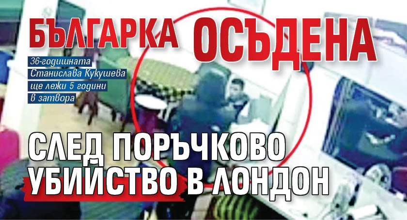Българка осъдена след поръчково убийство в Лондон