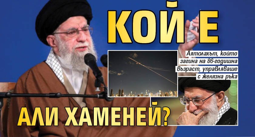 Кой е Али Хаменей?