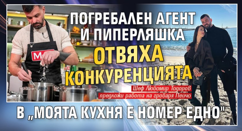Погребален агент и Пиперляшка отвяха конкуренцията в &bdquo;Моята кухня е номер едно"